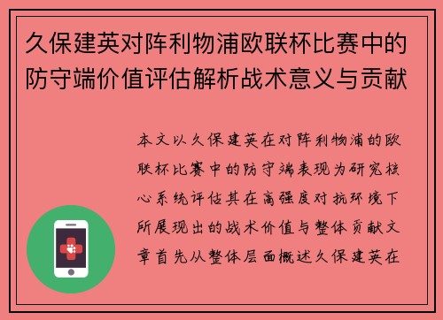 久保建英对阵利物浦欧联杯比赛中的防守端价值评估解析战术意义与贡献