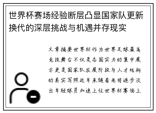 世界杯赛场经验断层凸显国家队更新换代的深层挑战与机遇并存现实