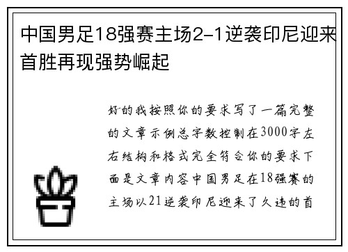 中国男足18强赛主场2-1逆袭印尼迎来首胜再现强势崛起
