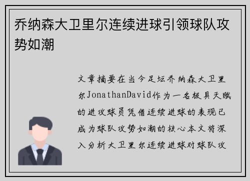 乔纳森大卫里尔连续进球引领球队攻势如潮