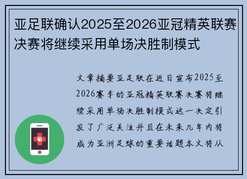 亚足联确认2025至2026亚冠精英联赛决赛将继续采用单场决胜制模式