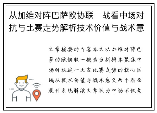 从加维对阵巴萨欧协联一战看中场对抗与比赛走势解析技术价值与战术意义
