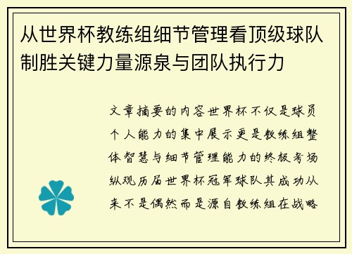 从世界杯教练组细节管理看顶级球队制胜关键力量源泉与团队执行力