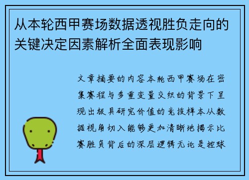 从本轮西甲赛场数据透视胜负走向的关键决定因素解析全面表现影响