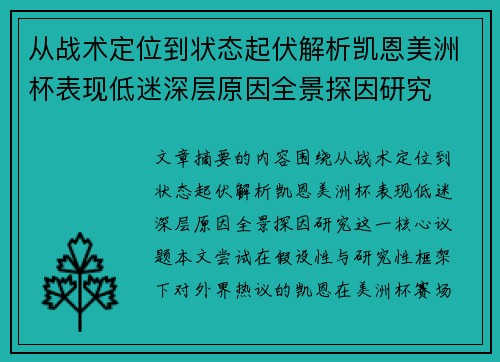 从战术定位到状态起伏解析凯恩美洲杯表现低迷深层原因全景探因研究