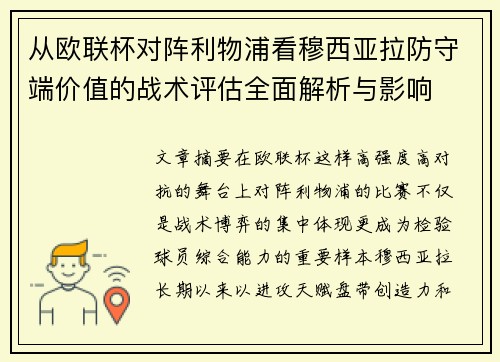从欧联杯对阵利物浦看穆西亚拉防守端价值的战术评估全面解析与影响