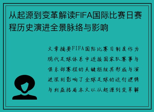 从起源到变革解读FIFA国际比赛日赛程历史演进全景脉络与影响