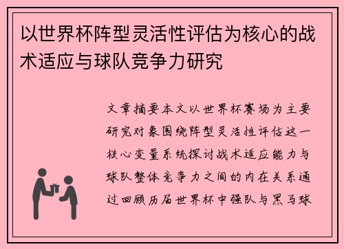 以世界杯阵型灵活性评估为核心的战术适应与球队竞争力研究