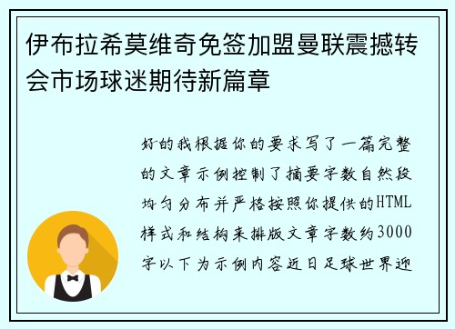 伊布拉希莫维奇免签加盟曼联震撼转会市场球迷期待新篇章