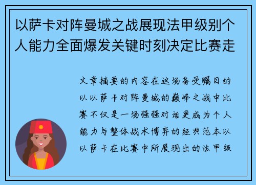 以萨卡对阵曼城之战展现法甲级别个人能力全面爆发关键时刻决定比赛走向