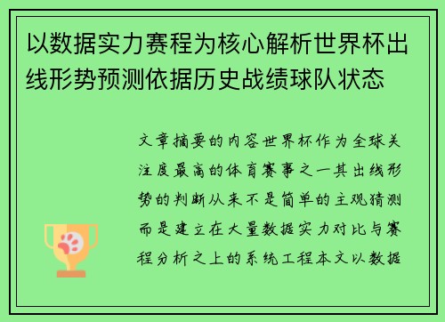 以数据实力赛程为核心解析世界杯出线形势预测依据历史战绩球队状态