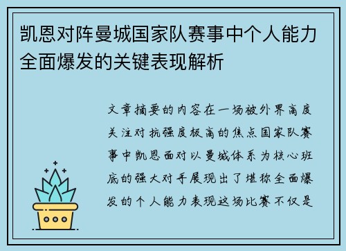 凯恩对阵曼城国家队赛事中个人能力全面爆发的关键表现解析