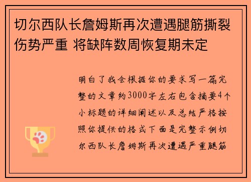 切尔西队长詹姆斯再次遭遇腿筋撕裂伤势严重 将缺阵数周恢复期未定