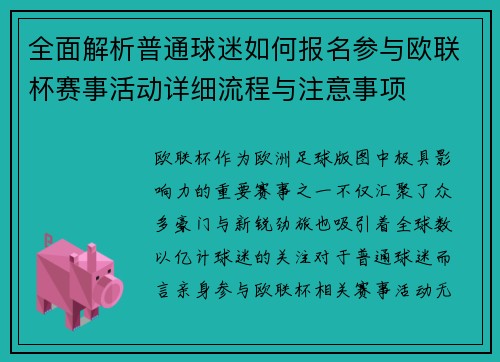 全面解析普通球迷如何报名参与欧联杯赛事活动详细流程与注意事项