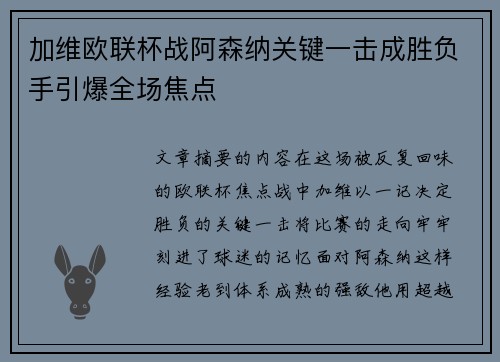加维欧联杯战阿森纳关键一击成胜负手引爆全场焦点