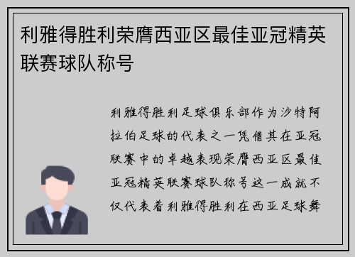 利雅得胜利荣膺西亚区最佳亚冠精英联赛球队称号