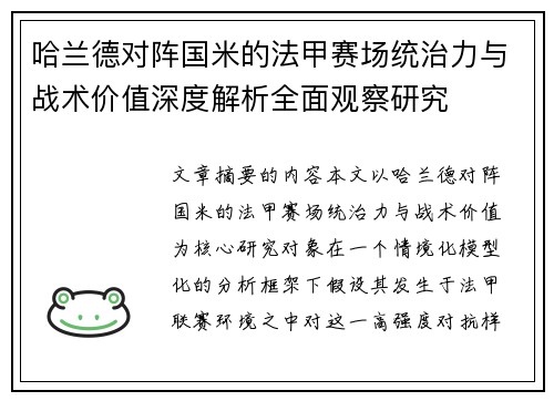哈兰德对阵国米的法甲赛场统治力与战术价值深度解析全面观察研究