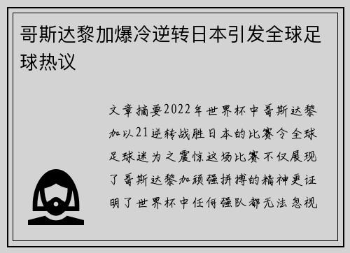 哥斯达黎加爆冷逆转日本引发全球足球热议
