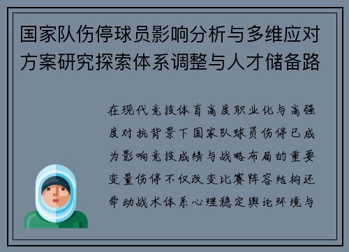 国家队伤停球员影响分析与多维应对方案研究探索体系调整与人才储备路径