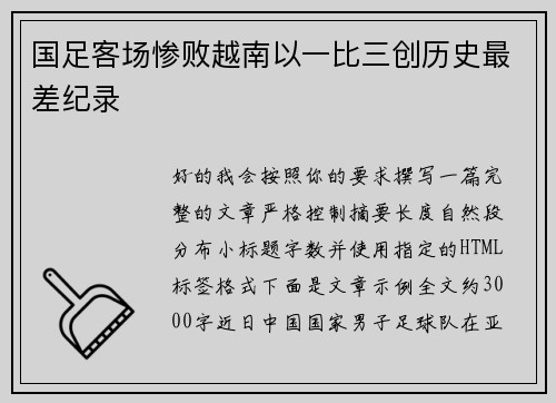 国足客场惨败越南以一比三创历史最差纪录
