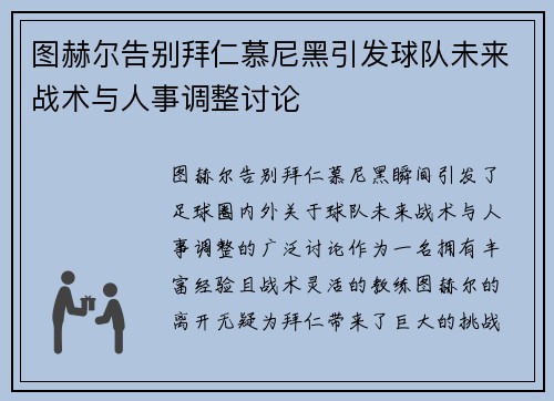 图赫尔告别拜仁慕尼黑引发球队未来战术与人事调整讨论