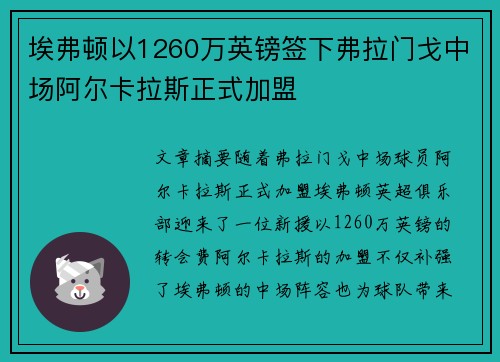 埃弗顿以1260万英镑签下弗拉门戈中场阿尔卡拉斯正式加盟