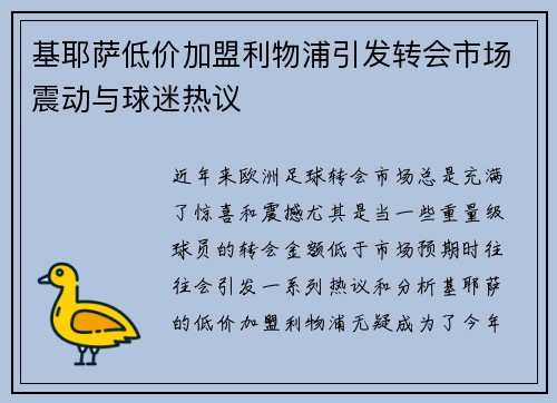 基耶萨低价加盟利物浦引发转会市场震动与球迷热议