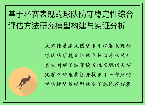 基于杯赛表现的球队防守稳定性综合评估方法研究模型构建与实证分析