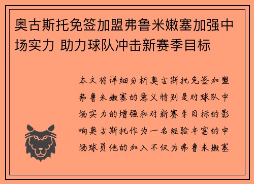 奥古斯托免签加盟弗鲁米嫩塞加强中场实力 助力球队冲击新赛季目标
