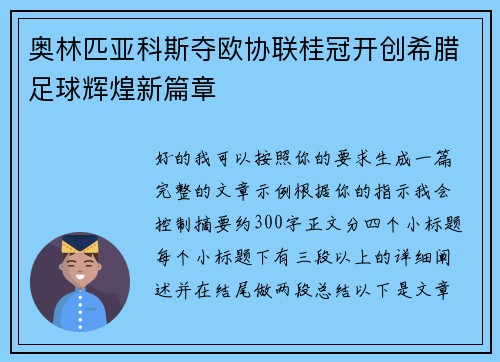奥林匹亚科斯夺欧协联桂冠开创希腊足球辉煌新篇章