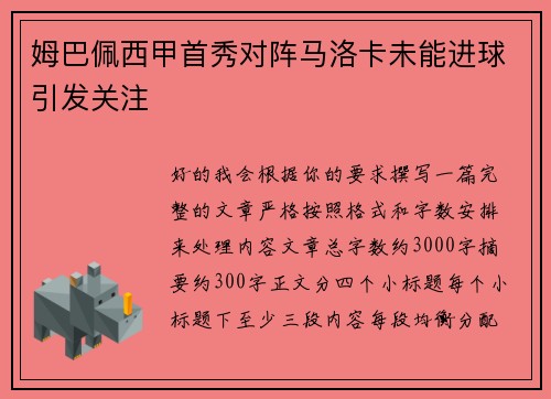 姆巴佩西甲首秀对阵马洛卡未能进球引发关注