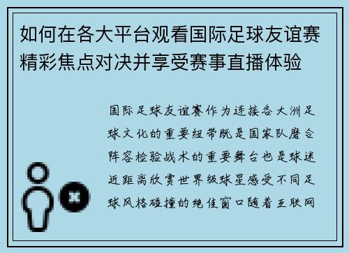 如何在各大平台观看国际足球友谊赛精彩焦点对决并享受赛事直播体验