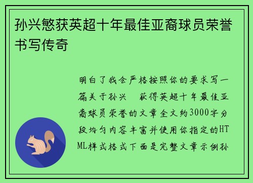 孙兴慜获英超十年最佳亚裔球员荣誉书写传奇