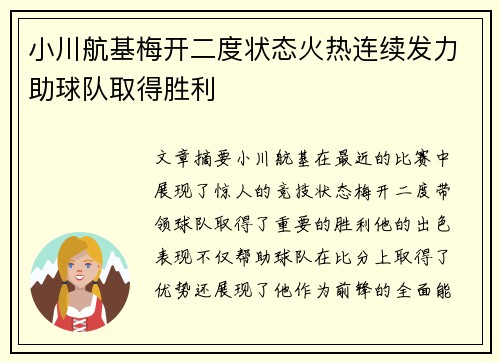 小川航基梅开二度状态火热连续发力助球队取得胜利