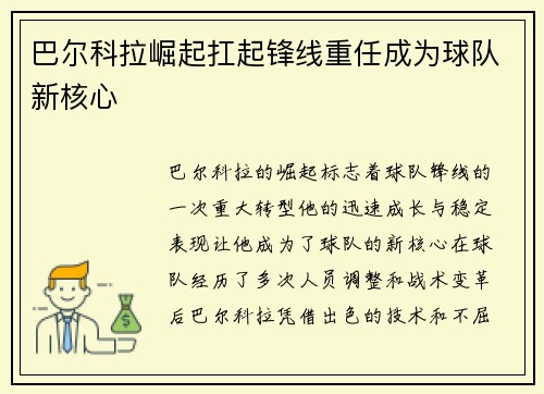 巴尔科拉崛起扛起锋线重任成为球队新核心