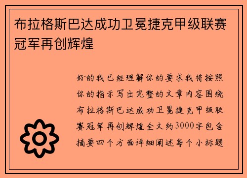布拉格斯巴达成功卫冕捷克甲级联赛冠军再创辉煌
