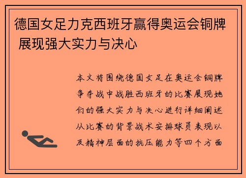 德国女足力克西班牙赢得奥运会铜牌 展现强大实力与决心