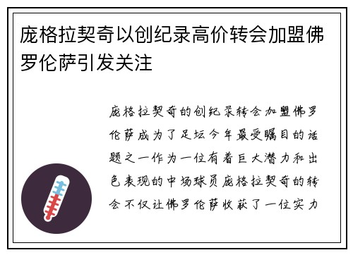 庞格拉契奇以创纪录高价转会加盟佛罗伦萨引发关注