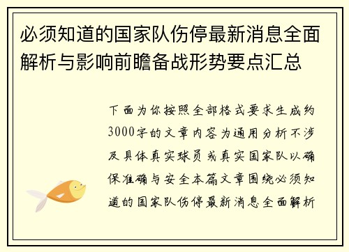 必须知道的国家队伤停最新消息全面解析与影响前瞻备战形势要点汇总