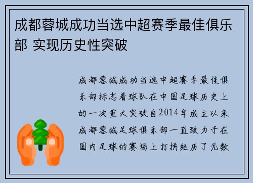 成都蓉城成功当选中超赛季最佳俱乐部 实现历史性突破