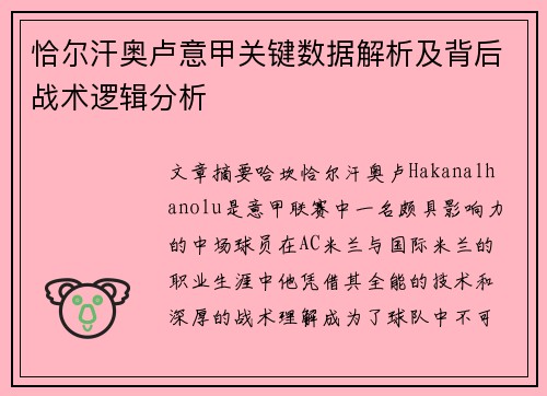 恰尔汗奥卢意甲关键数据解析及背后战术逻辑分析