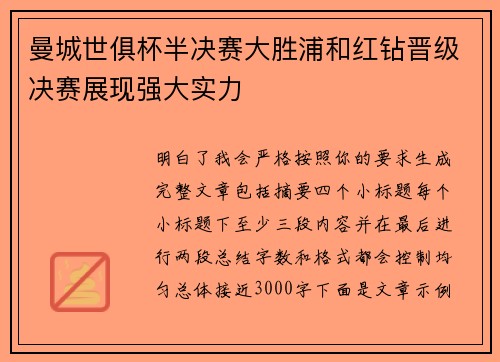 曼城世俱杯半决赛大胜浦和红钻晋级决赛展现强大实力