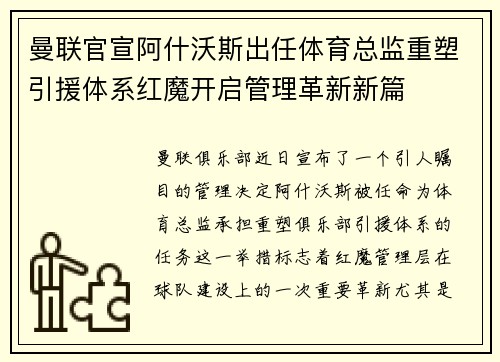 曼联官宣阿什沃斯出任体育总监重塑引援体系红魔开启管理革新新篇