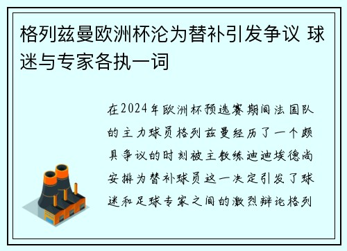 格列兹曼欧洲杯沦为替补引发争议 球迷与专家各执一词