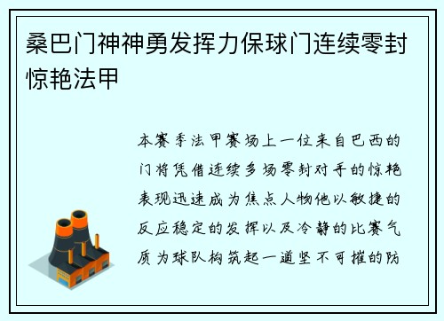 桑巴门神神勇发挥力保球门连续零封惊艳法甲