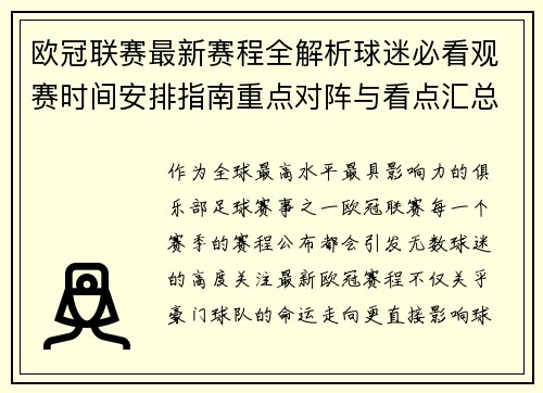 欧冠联赛最新赛程全解析球迷必看观赛时间安排指南重点对阵与看点汇总