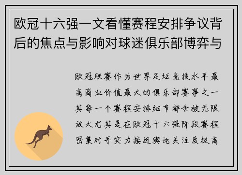 欧冠十六强一文看懂赛程安排争议背后的焦点与影响对球迷俱乐部博弈与公平性的影响