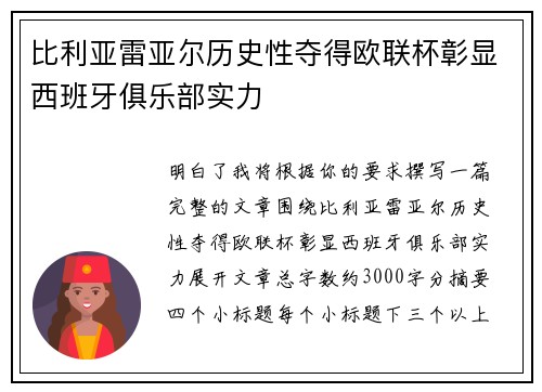比利亚雷亚尔历史性夺得欧联杯彰显西班牙俱乐部实力