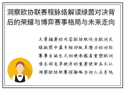 洞察欧协联赛程脉络解读绿茵对决背后的荣耀与博弈赛事格局与未来走向
