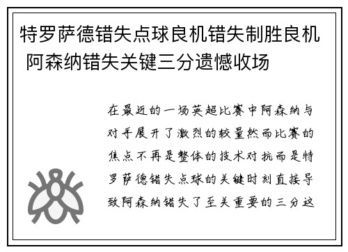 特罗萨德错失点球良机错失制胜良机 阿森纳错失关键三分遗憾收场